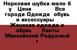 Норковая шубка мало б/у › Цена ­ 40 000 - Все города Одежда, обувь и аксессуары » Женская одежда и обувь   . Ханты-Мансийский,Радужный г.